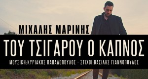 Tou Tsigarou O Kapnos