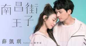 Nanchang Street Prince Musik-Video