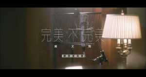 Perfect Imperfect Music Video