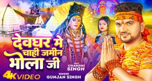 Devghar Me Chahi Jamin Bhola Ji موزیک ویدیو