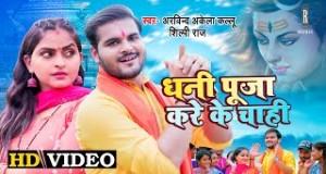 Dhani Puja Kare Ke Chahi