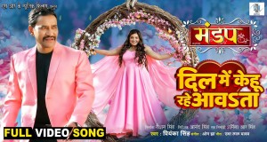 Dil Mein Kehu Rahe Aawata वीडियो संगीत