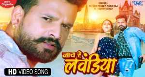 Naach Re Lawandiya वीडियो संगीत
