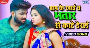 Baap Ke Khai Ta Bhatar Se Kahe Derai Musikvideo