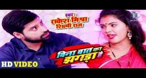 Bina Baat Ka Jhagda Hai Amashusho yindirimbo