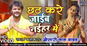 Chhath Kare Jaib Naihar Mein Bhidio Ciùil