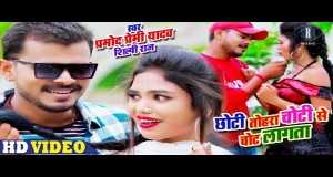 Chhoti Tohara Choti Se Chot Lagata वीडियो संगीत