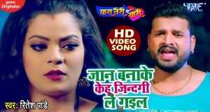 Jaan Ban Ke Kehu Jindagi Le Gail Video ea 'Mino