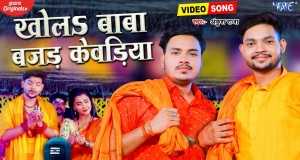 Khola Baba Bajad Kewadiya Bhidio Ciùil