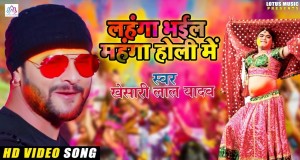 Lahanga Bhail Mahanga Holi Me