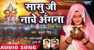 Sasu Ji Nache Angana د موسیقۍ ویډیو