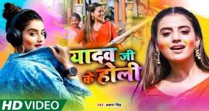 Yadav Ji Ke Holi د موسیقۍ ویډیو
