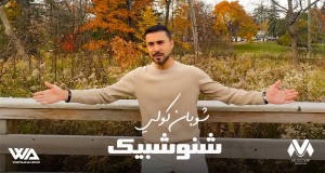 Gole Shno Shbec