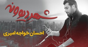 Shahre Divoone Video musik