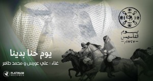 Youm Henna Badena