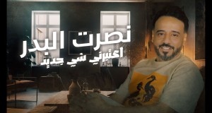 Aatbrni Shi Jdeed Müzik video