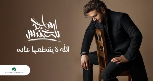 Allah La Yegtahaa Aadah 音乐视频