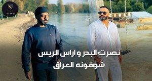 Aras Alraes Shwfona Aliraq Muusikada Muusikada