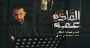 Eamat Alqada Տեսահոլովակ