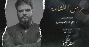 Earis Alnashama 音乐视频