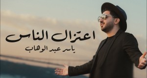 Etizal Alnaas קליפ