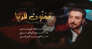 Mamnoun Al-Dunya Music Video
