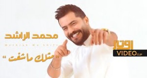 Mathlk Ma Shafet د موسیقۍ ویډیو
