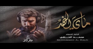 May Alnahir Video musical