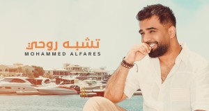Teshbah Ro7E Video musicale