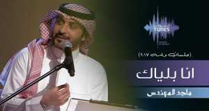 Ana B'laiyak Music Video