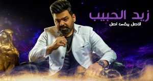 El Asl Yabqa Asl קליפ