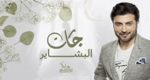 Jat Al Bashaer Music Video