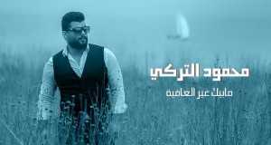 Mabik Ghr Al3Afiah Musek Video