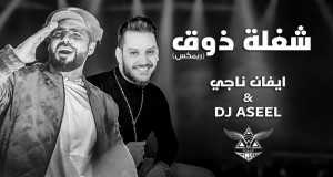 Shoghlat Dhouq (Remix) Music Video