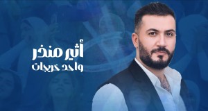 Wahed Khreiat Müzik video