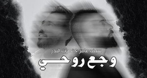 Waje3 Ro7I