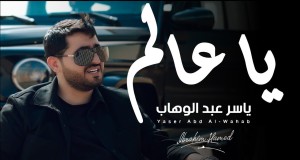 Ya Alim Muziki wa video