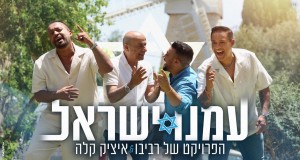 Amenu Israel