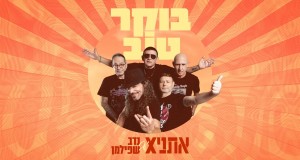 Boker Tov Music Video