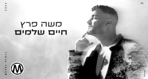 Chaim Shelmim