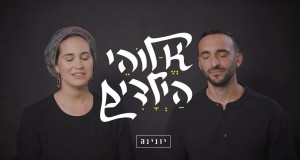 Elohey Hayeladim Musiqa video