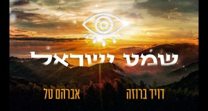 Shema Israel Music Video