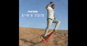 Tirkud Ta'haim Musikkvideo