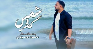 Shms W Kmr Video Musik