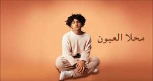 Mahla El Ouyoun Musek Video