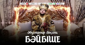Bәibіshe Musek Video