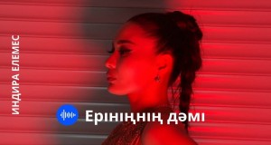 Erіnіңnің Dәmі Mele Mele