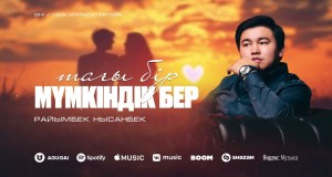 TAҒY BІR MҮMKІNDІK BER