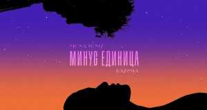Minus Edinitsa Музычнае відэа