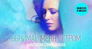 Obnimai Menya Vetrom Musik Video